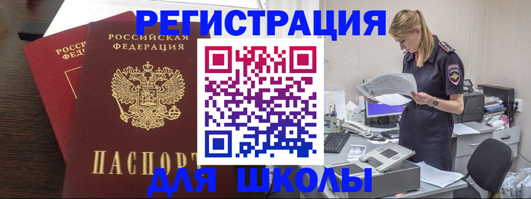 временная регистрация для школы в Новороссийске